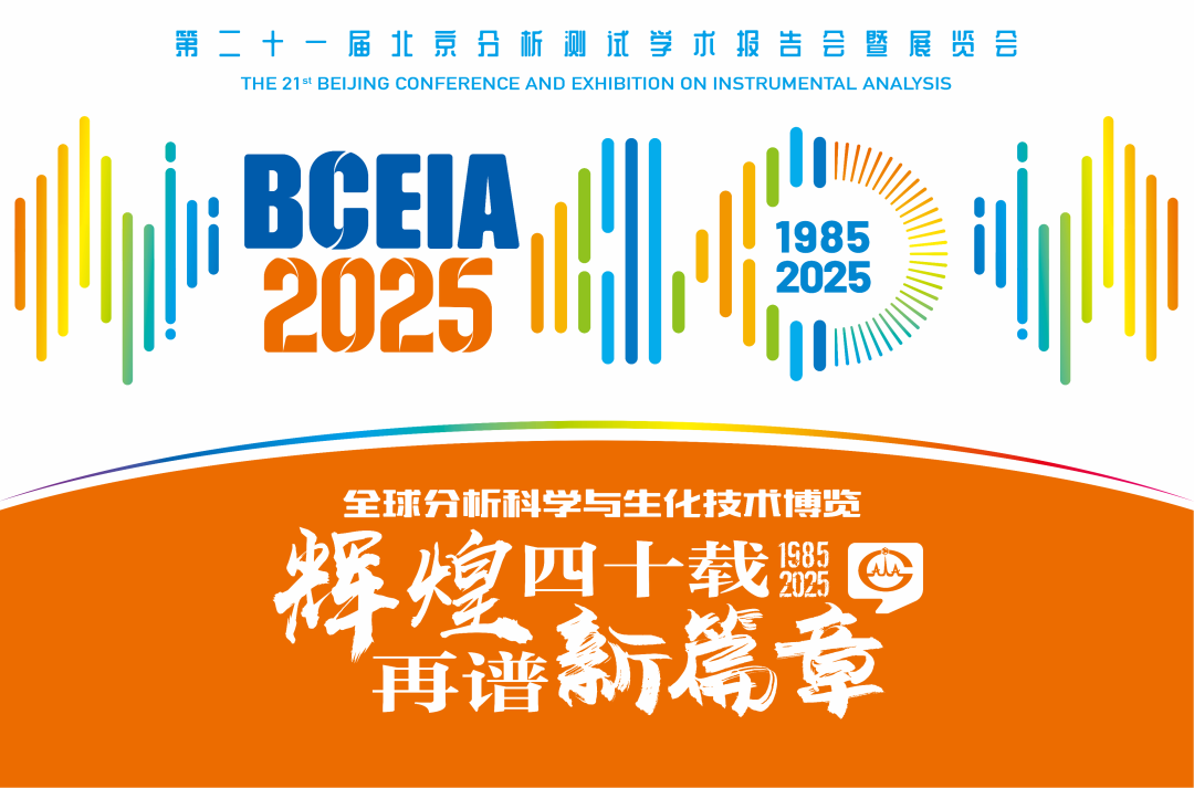 【展会预告】mile(中国)官方网站分析@BCEIA 2025：一种技术，两大应用，解锁N种绿色无损检测新可能！