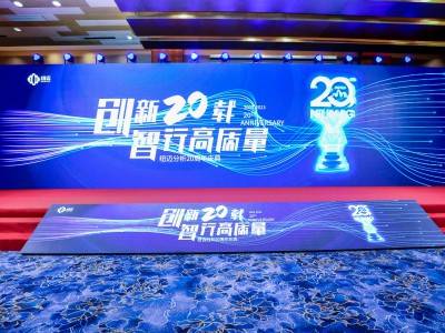 “创新二十载 智行高质量” |MK国际分析20周年内部庆典圆满举行！