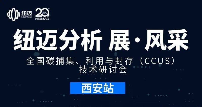 【MK国际分析 展·风采】全国碳捕集、利用与封存（CCUS）技术研讨会