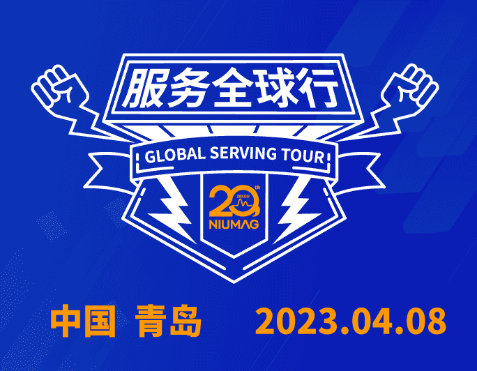 【报名通知】MK国际分析20周年|“质”敬责任之服务全球行-（2023首站）青岛站报名开启