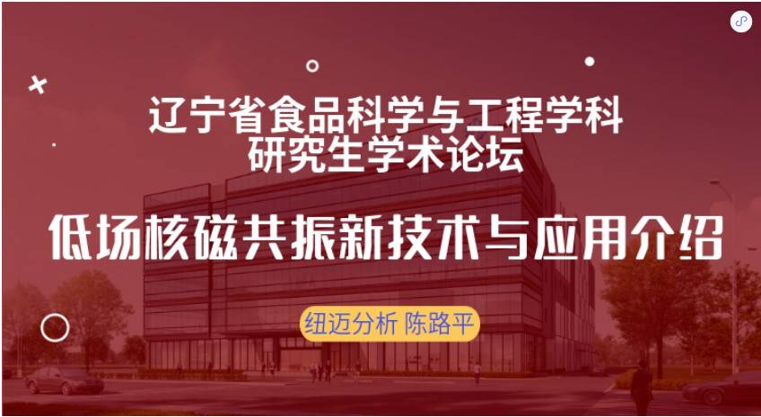 第四届辽宁省食品科学与工程学科研究生学术论坛成功召开！MK国际赞助奖品花落谁家？