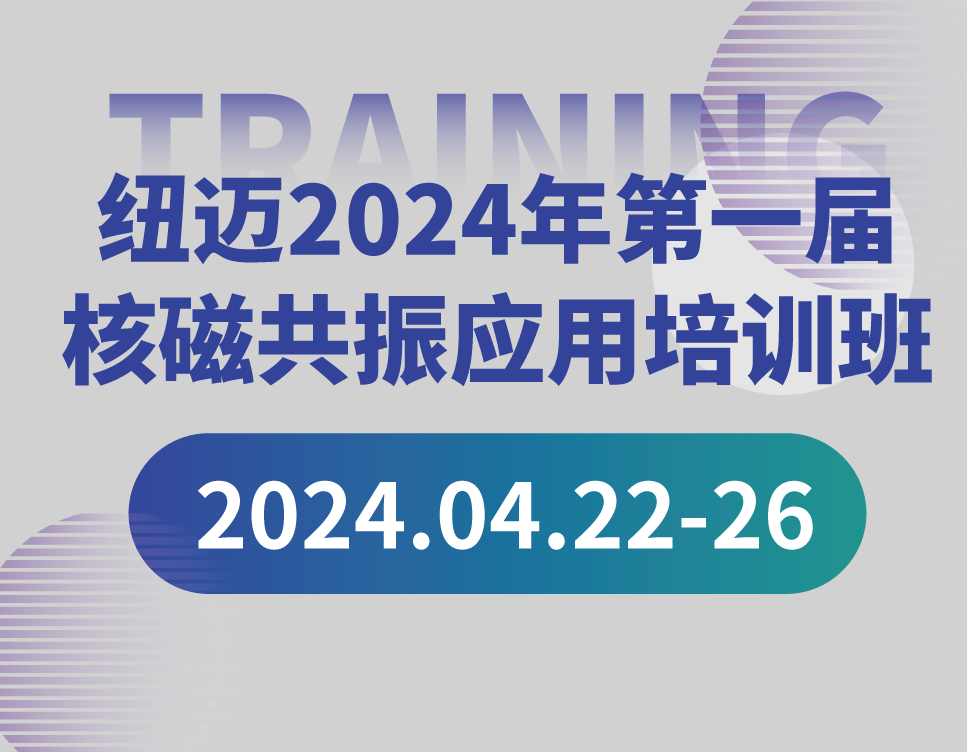 培训通知 | MK国际2024年第一届核磁共振应用培训班开班啦！【免费参加 名额有限】