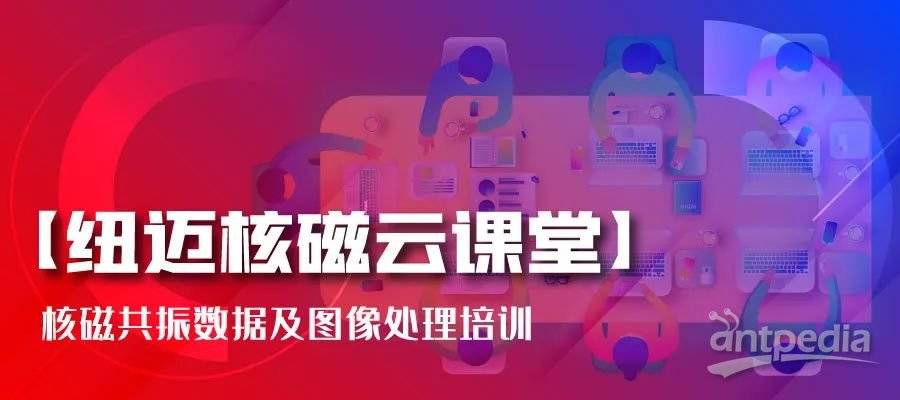 春暖花开，云课堂的坚守者-MK国际:核磁共振数据及图像处理培训
