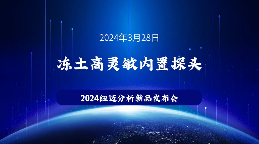 新品发布|苏州MK国际冻土高灵敏内置探头新品发布，邀您见证！