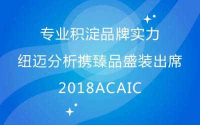 专业积淀品牌实力 MK国际分析携臻品盛装出席2018ACAIC