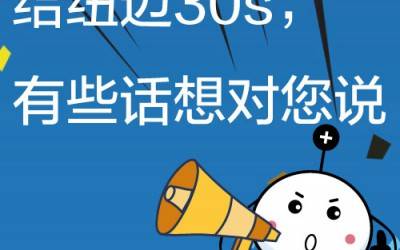 给MK国际30s，有些话想对您说!