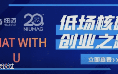 MK国际20周年之“Chat With U ”|从实验室到实际应用 回首国产低场核磁创业之路