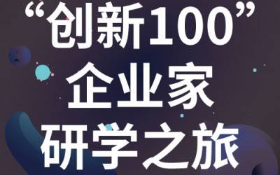 “创新100”企业家研学之旅：走进苏州MK国际分析