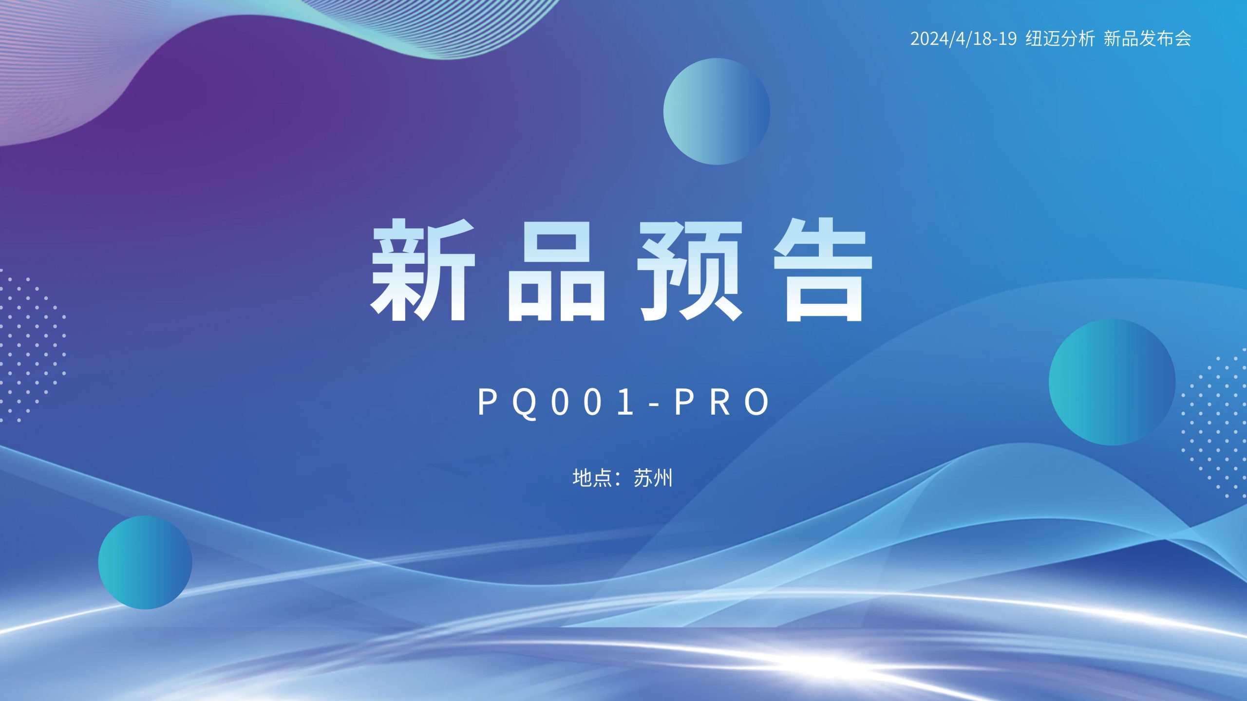 新品预告|MK国际分析PQ001-PRO新品即将震撼亮相，你准备好了吗？