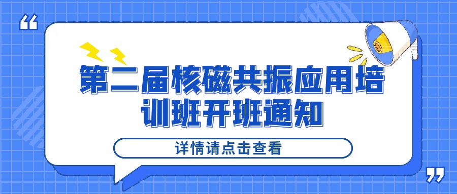 培训通知|MK国际2024年第二届核磁共振应用培训班开班通知