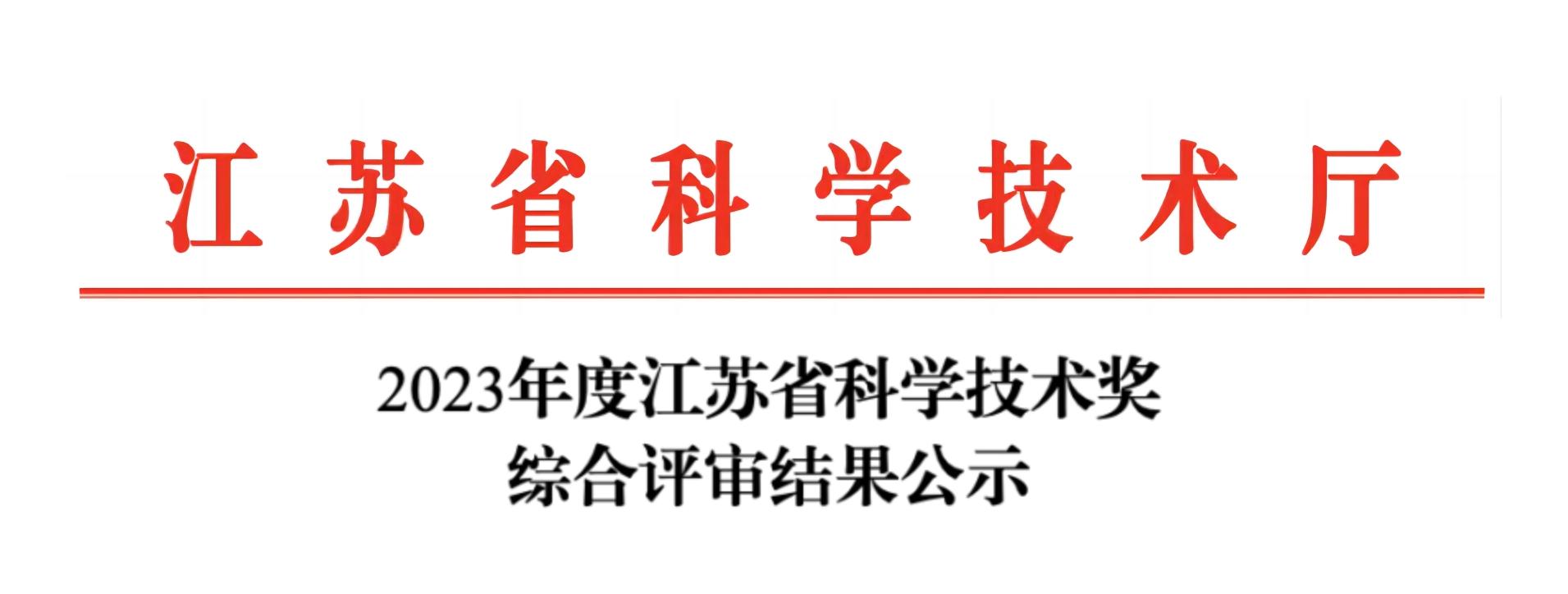 荣誉加冕！MK国际分析荣获2023年度江苏省科学技术奖