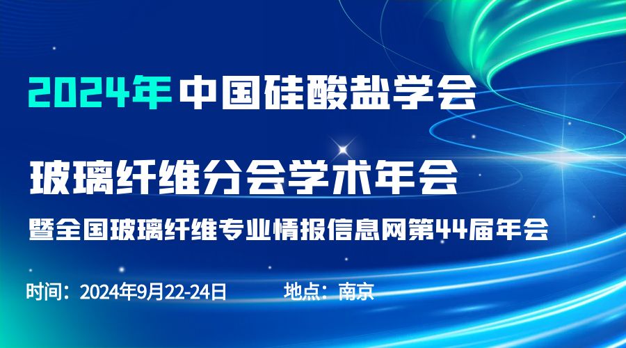 会议通知|2024中国硅酸盐学会玻璃纤维年会，MK国际分析刘涵艺副总经理应邀作主题报告