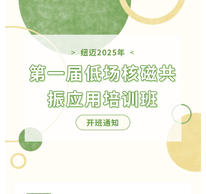 开班通知！MK国际2025年第一届低场核磁共振应用培训班