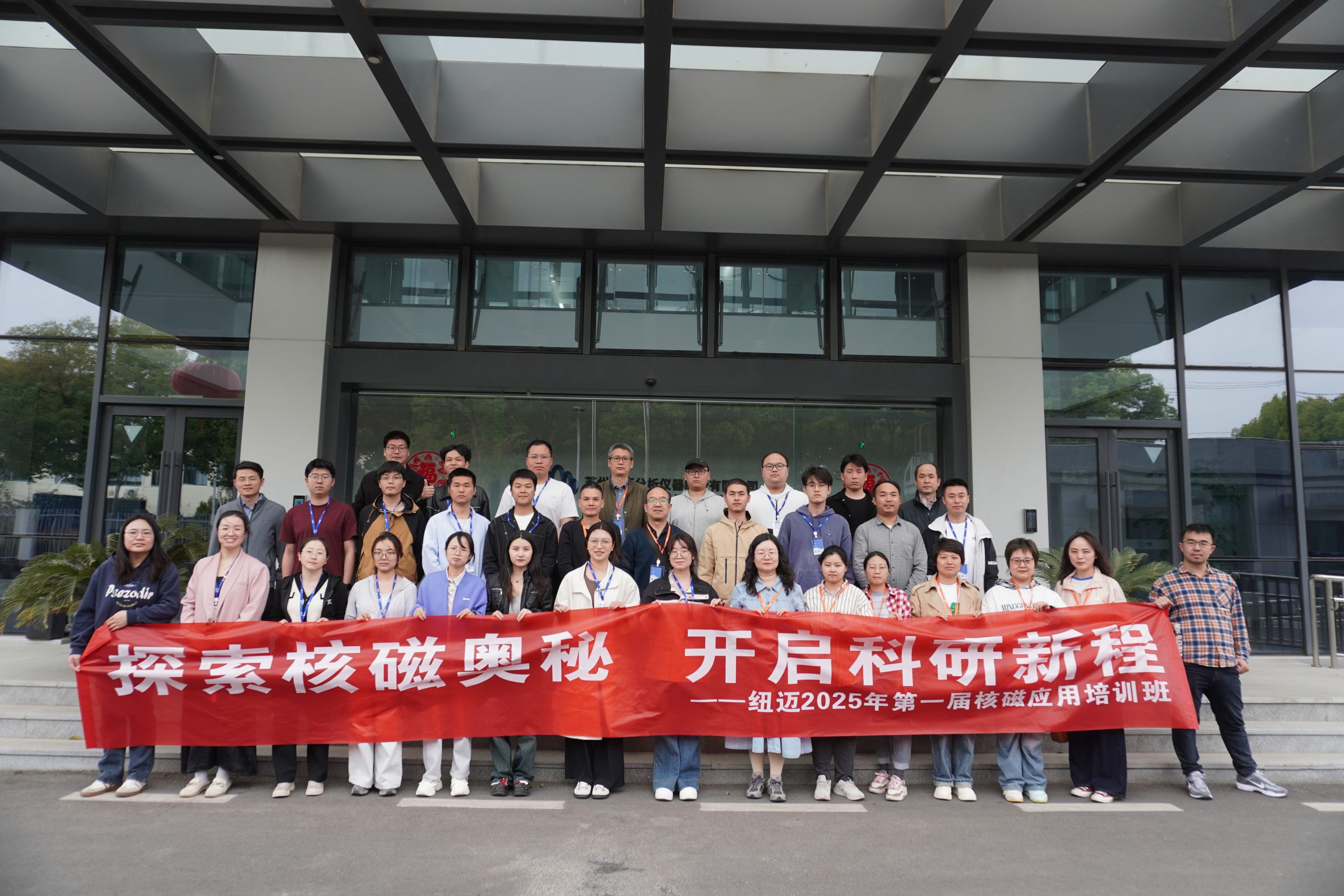 汇聚MK国际课堂，共学低场核磁 | 2025年第一届低场核磁应用培训班