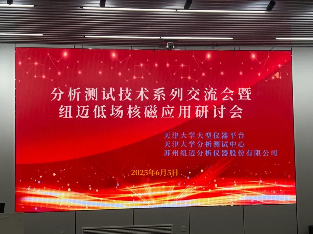 聚焦低场核磁前沿 共筑产学研创新高地 | 祝贺天津大学分析测试技术系列交流会暨MK国际低场核磁应用研讨会圆满举办！