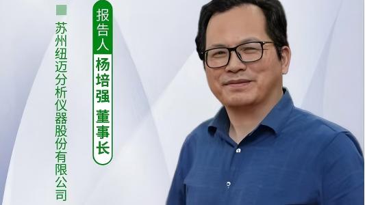 第五届中国实验室绿色技术学术报告会：聚焦绿色创新 MK国际低场核磁技术如何破解传统分析测试高污染难题？